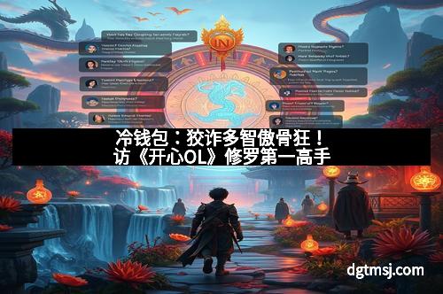 冷钱包：狡诈多智傲骨狂！访《开心OL》修罗第一高手